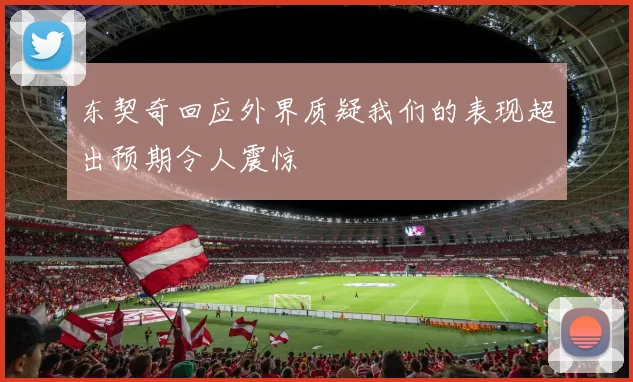 东契奇回应外界质疑我们的表现超出预期令人震惊
