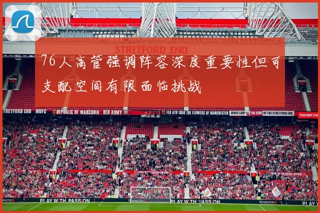 76人高管强调阵容深度重要性但可支配空间有限面临挑战