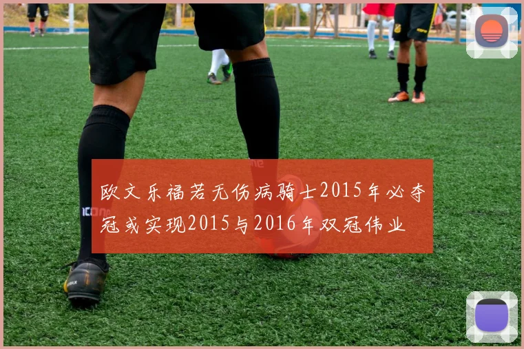 欧文乐福若无伤病骑士2015年必夺冠或实现2015与2016年双冠伟业