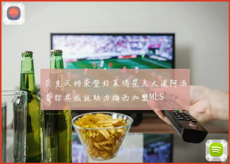 贝克汉姆荣登好莱坞星光大道阿汤哥称其成就助力梅西加盟MLS