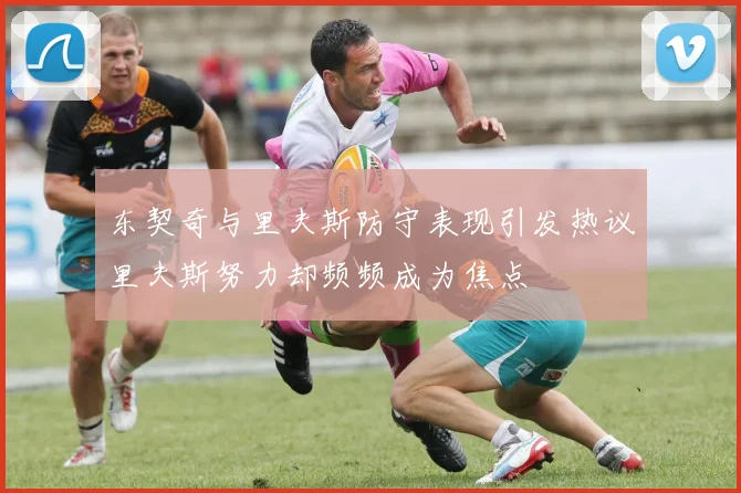 东契奇与里夫斯防守表现引发热议里夫斯努力却频频成为焦点