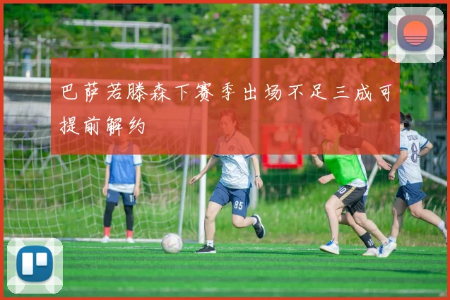 巴萨若滕森下赛季出场不足三成可提前解约