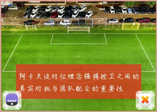 阿卡夫谈对位理念强调控卫之间的真实对抗与团队配合的重要性