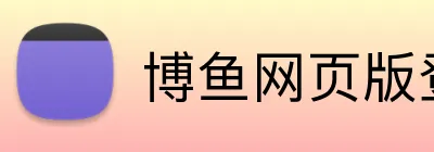 博鱼网页版登录 Logo
